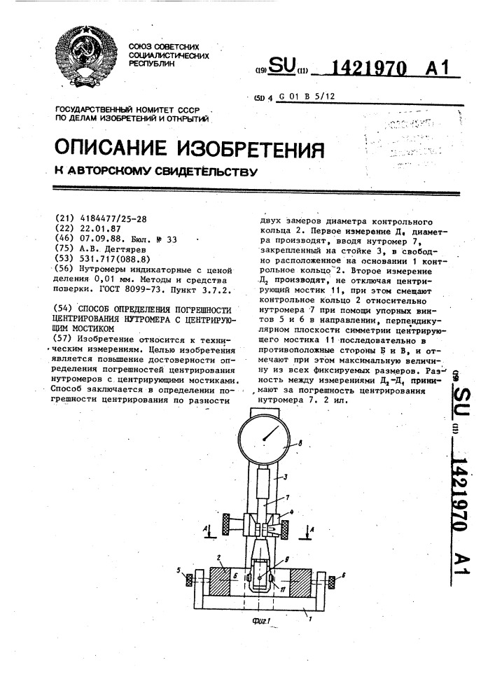 Способ определения погрешности центрирования нутромера с центрирующим мостиком (патент 1421970)