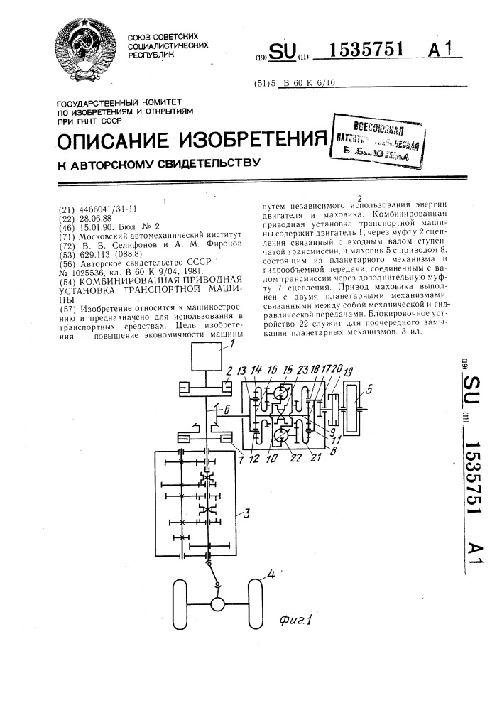 Комбинированная приводная установка транспортной машины (патент 1535751)