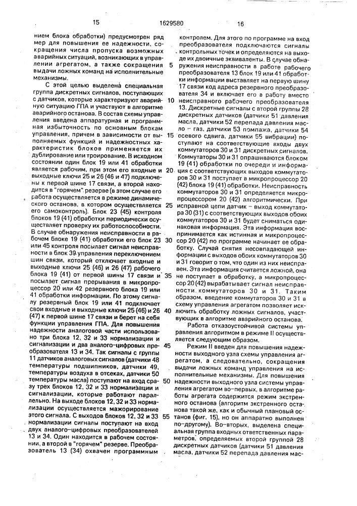Отказоустойчивая система управления газоперекачивающим агрегатом (патент 1629580)