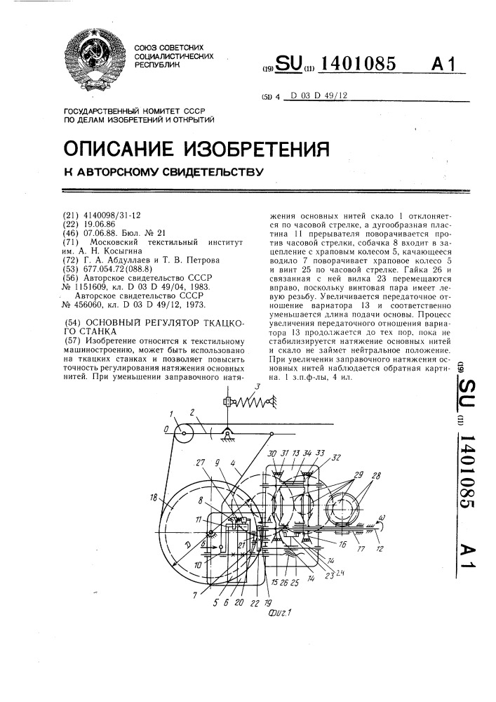 Основной регулятор ткацкого станка (патент 1401085)