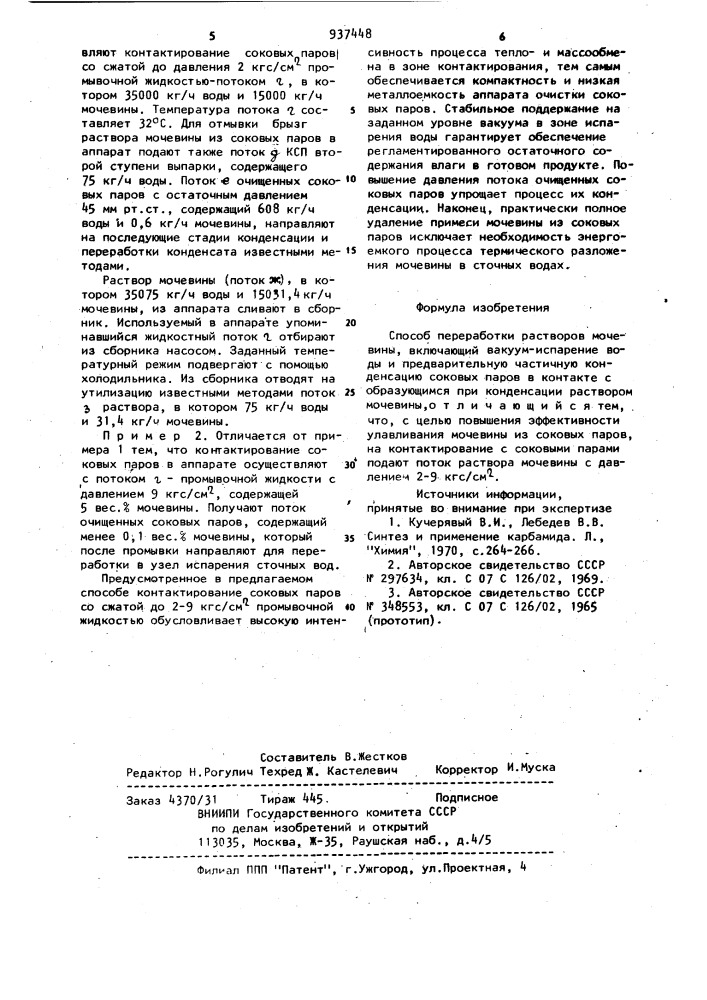 Способ переработки растворов мочевины (патент 937448)