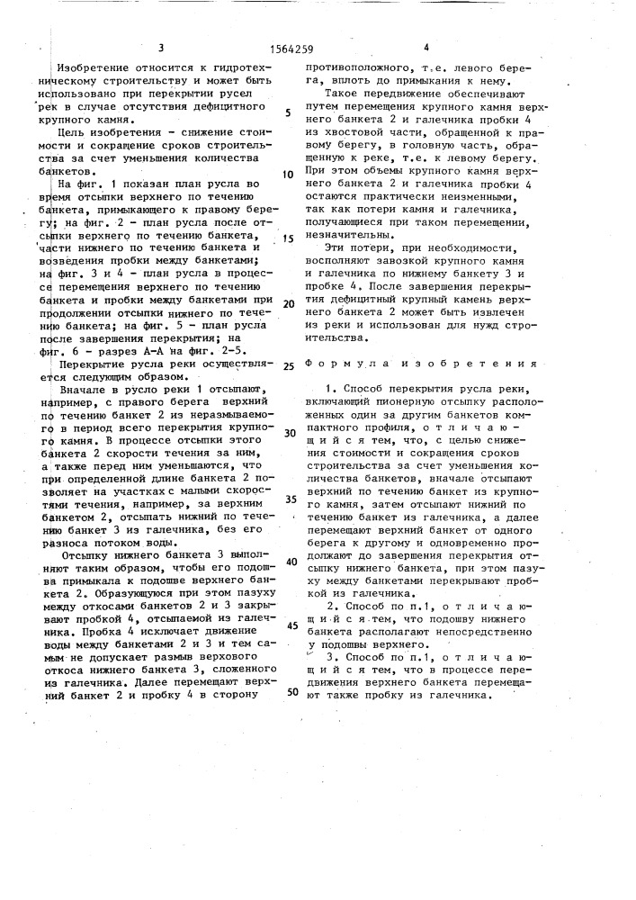 Способ перекрытия русла реки (патент 1564259)