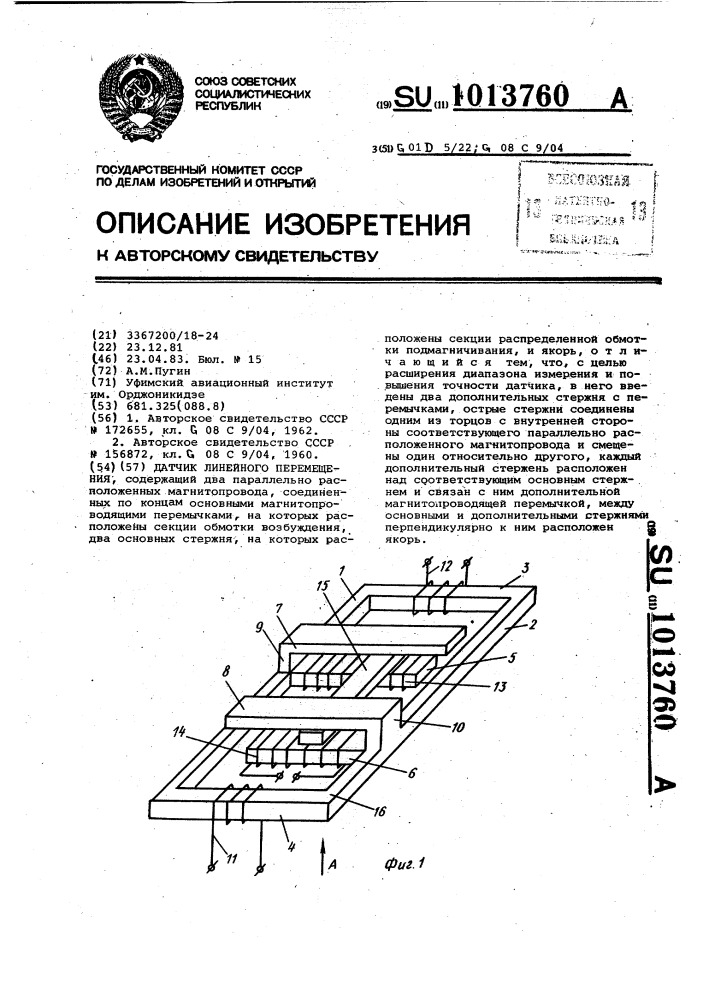 Датчик линейного перемещения (патент 1013760)