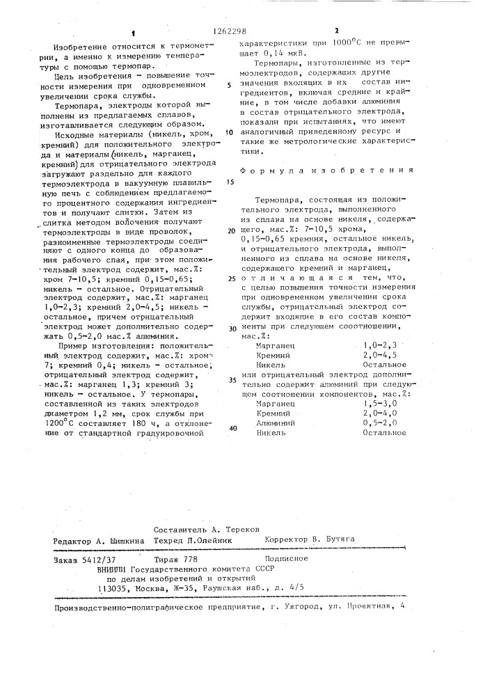 Термопара (патент 1262298)