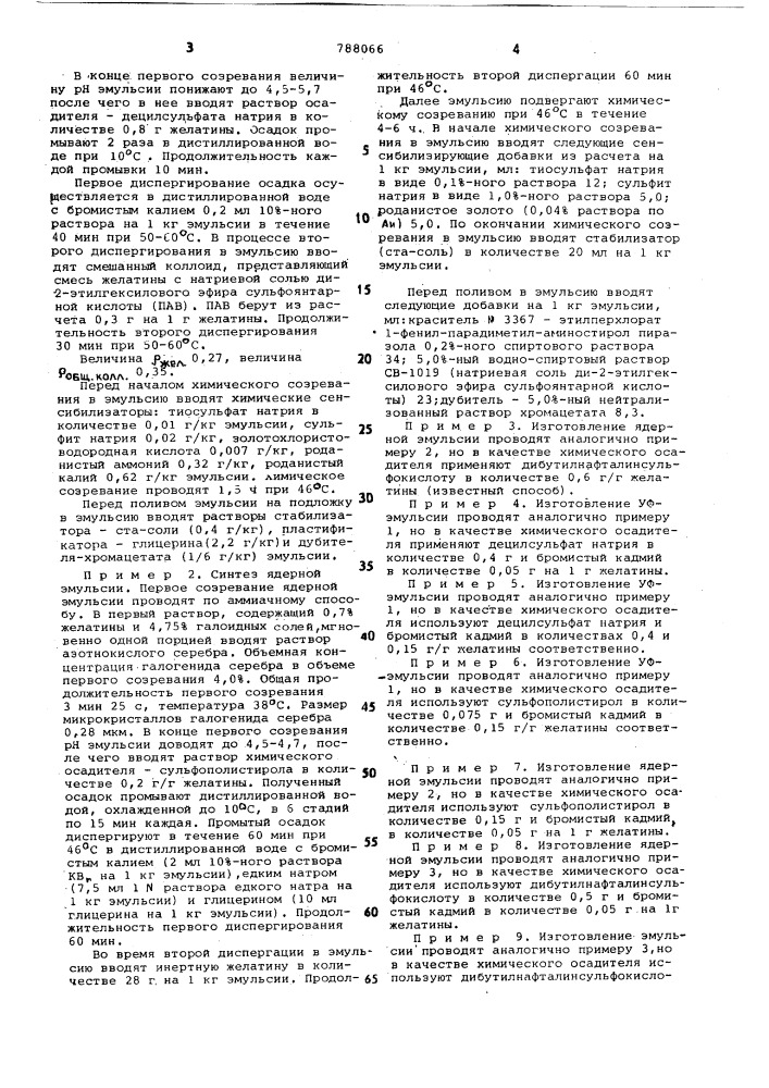 Способ изготовления галогенсеребряной фотографической эмульсии (патент 788066)