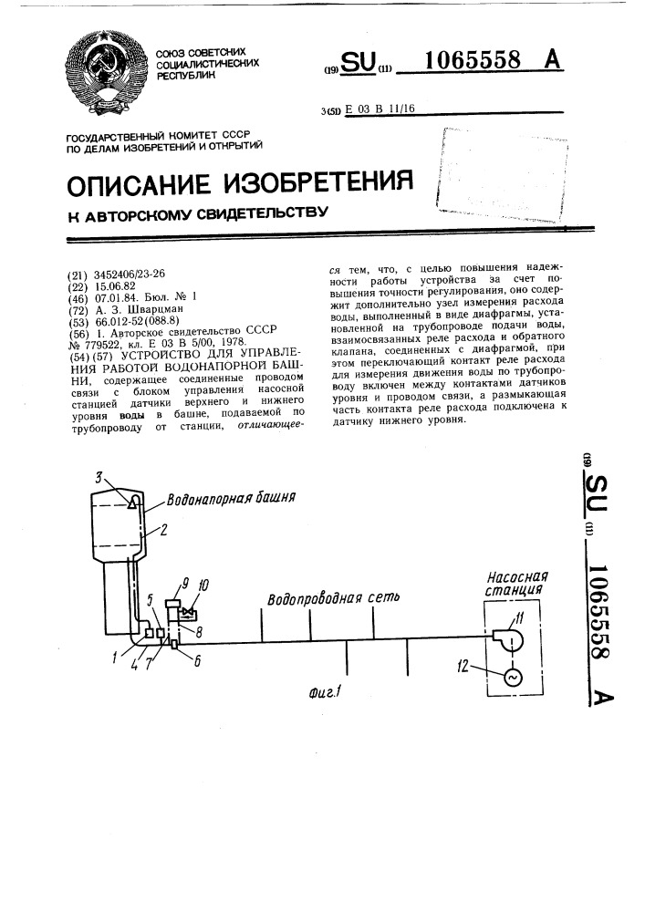 Устройство для управления работой водонапорной башни (патент 1065558)