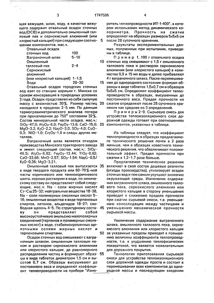 Сырьевая смесь для устройства теплоизоляционного слоя дорожной одежды (патент 1747586)