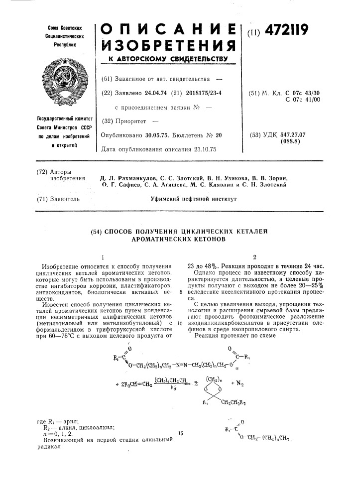 Способ получения циклических кеталей ароматических кетонов (патент 472119)