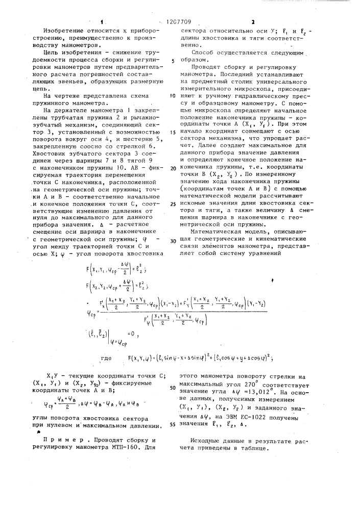 Способ сборки манометров (патент 1207709)