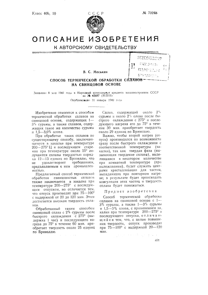 Способ термической обработки сплавов на свинцовой основе (патент 73248)