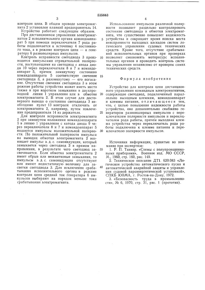 Устройство для контроля цепи дистанционного управления командным электромагнитом (патент 535663)