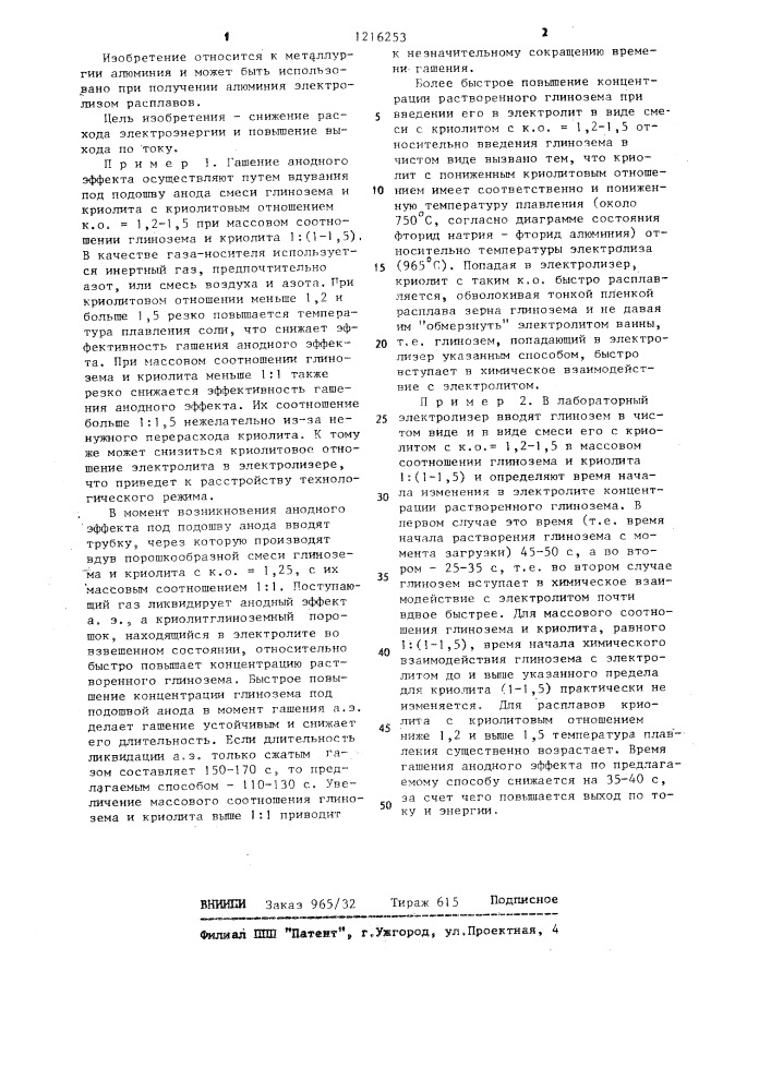 Способ гашения анодного эффекта в алюминиевом электролизере (патент 1216253)