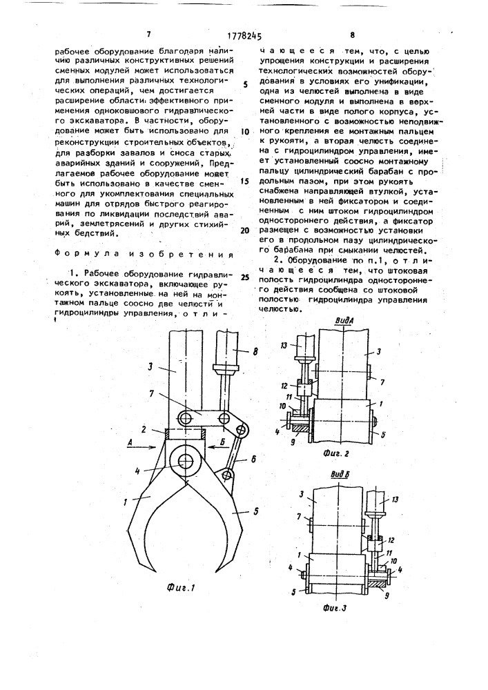 Рабочее оборудование гидравлического экскаватора (патент 1778245)