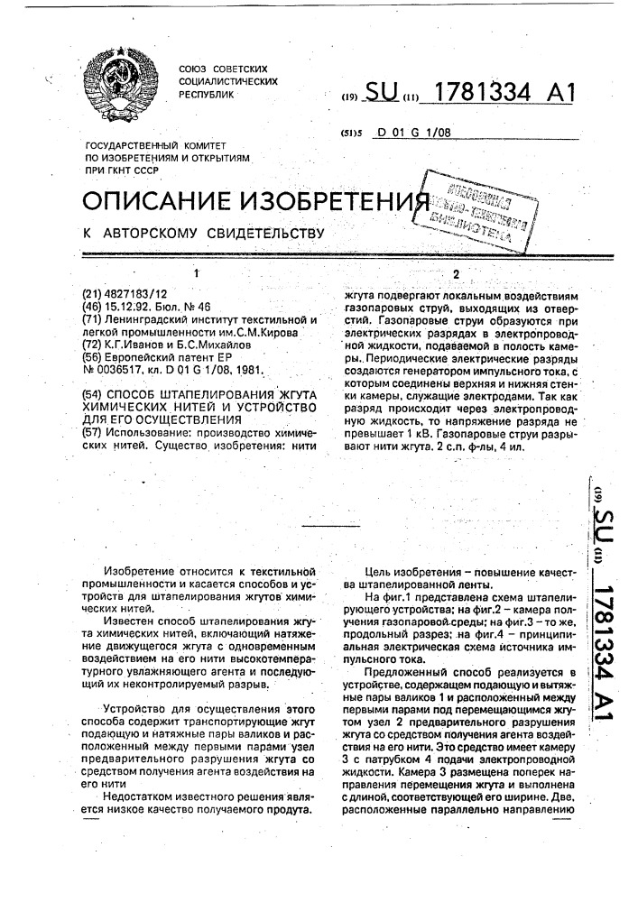 Способ штапелирования жгута химических нитей и устройство для его осуществления (патент 1781334)