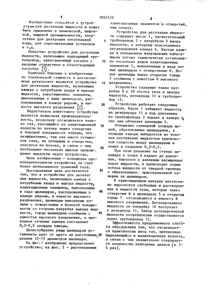 Устройство для дегазации жидкости (патент 1055532)