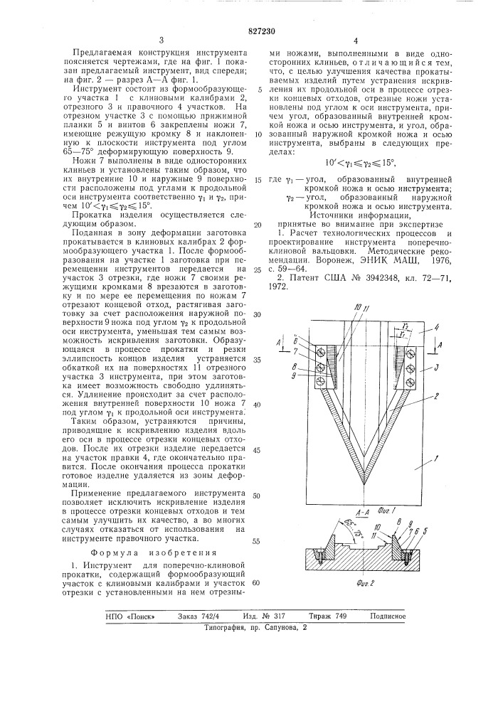 Инструмент для поперечно-клиновойпрокатки (патент 827230)