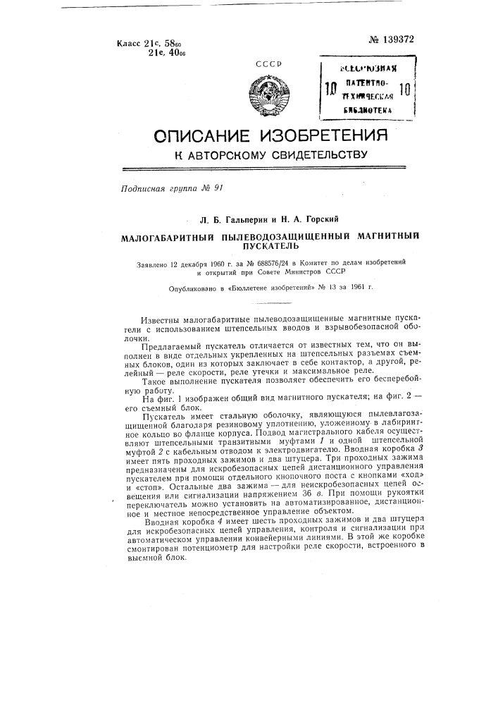Малогабаритный пылеводозащищенный магнитный пускатель (патент 139372)