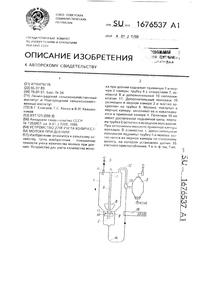 Устройство для учета количества молока при доении (патент 1676537)