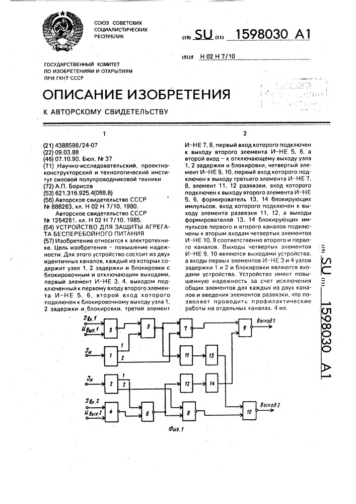 Устройство для защиты агрегата бесперебойного питания (патент 1598030)