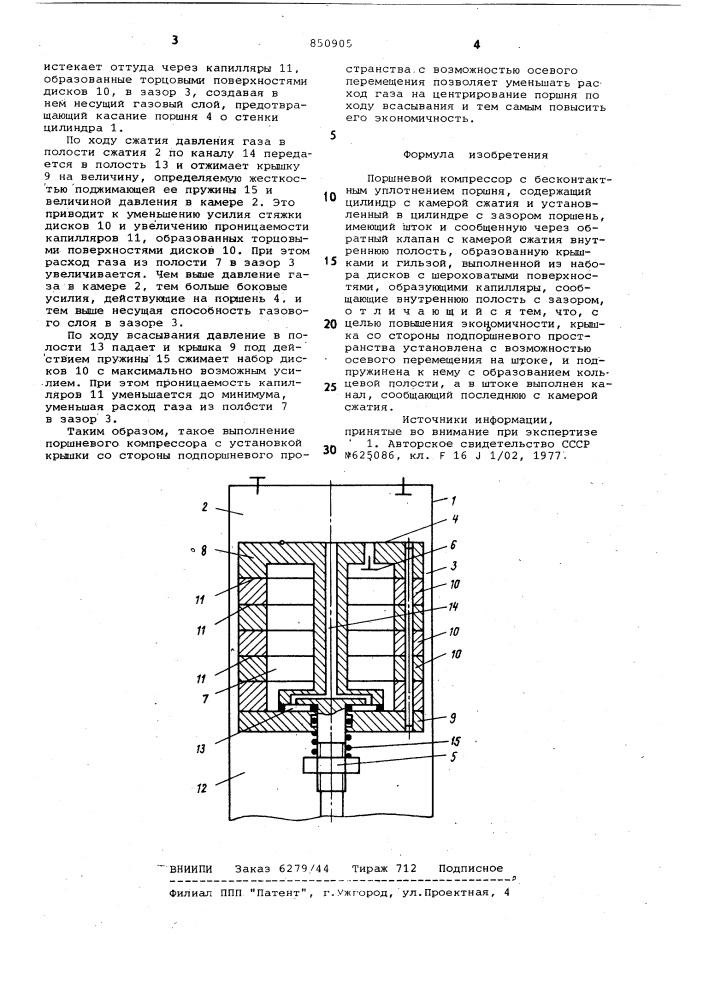 Поршневой компрессор с бесконтактнымуплотнением поршня (патент 850905)