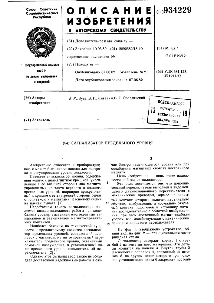Сигнализатор предельного уровня (патент 934229)