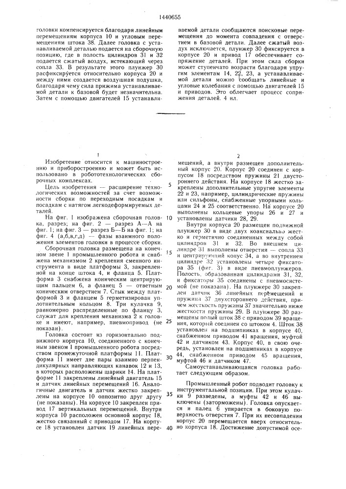 Самоустанавливающаяся сборочная головка (патент 1440655)