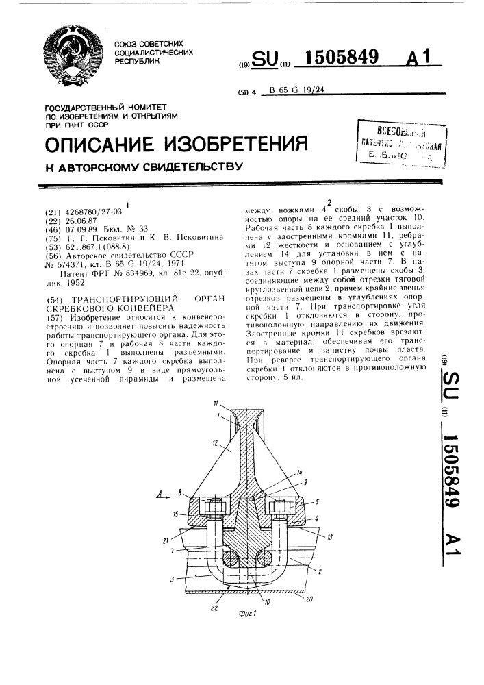 Транспортирующий орган скребкового конвейера (патент 1505849)