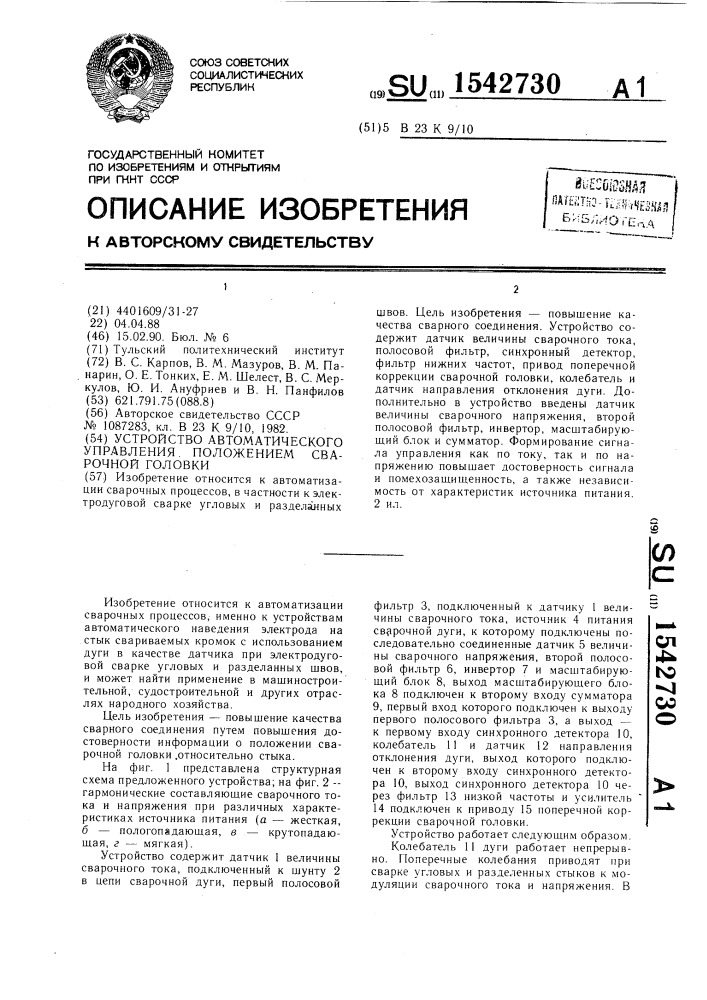 Устройство автоматического управления положением сварочной головки (патент 1542730)