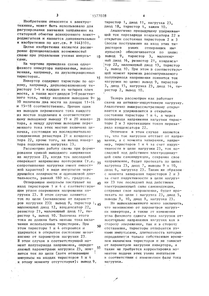 Однофазный тиристорный инвертор напряжения (патент 1577028)