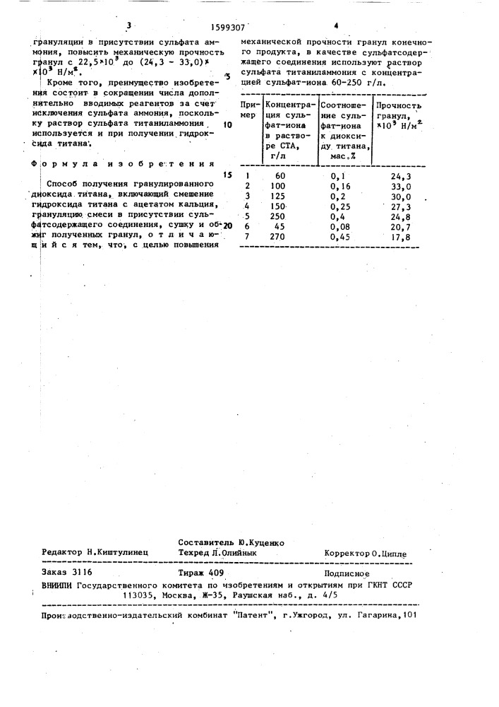 Способ получения гранулированного диоксида титана (патент 1599307)