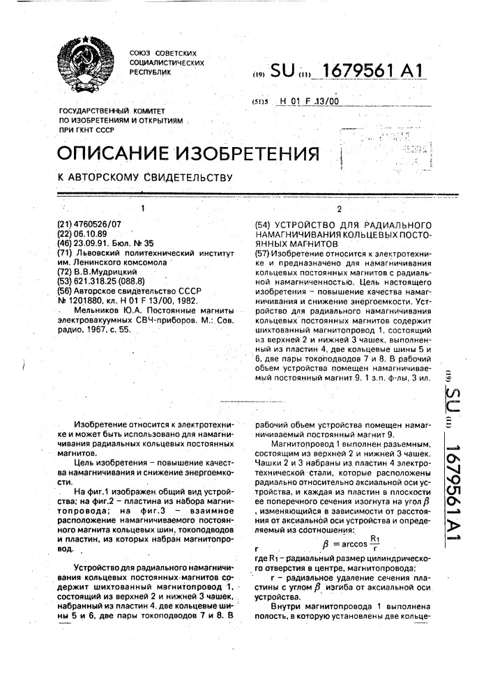 Устройство для радиального намагничивания кольцевых постоянных магнитов (патент 1679561)