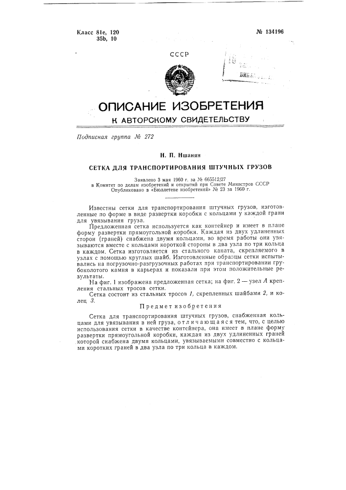 Сетка для транспортирования штучных грузов (патент 134196)