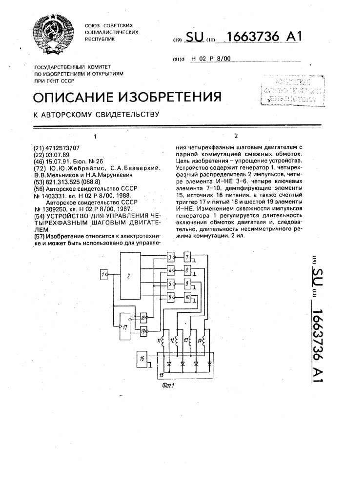 Устройство для управления четырехфазным шаговым двигателем (патент 1663736)