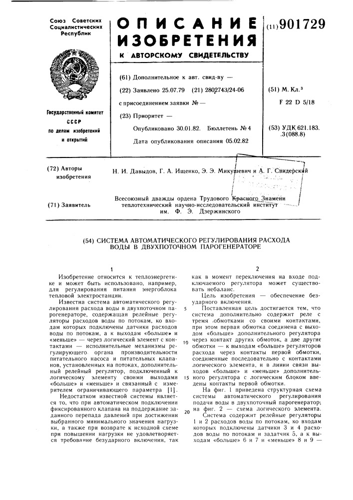 Система автоматического регулирования расхода воды в двухпоточном парогенераторе (патент 901729)