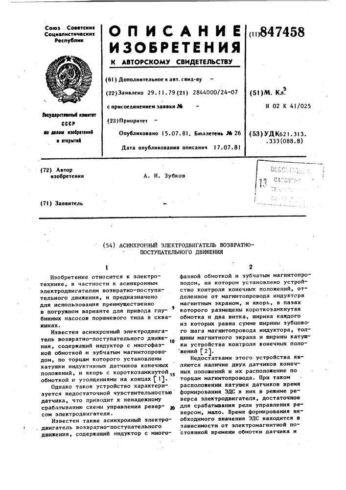 Асинхронный электродвигатель возвратнопоступательного движения (патент 847458)