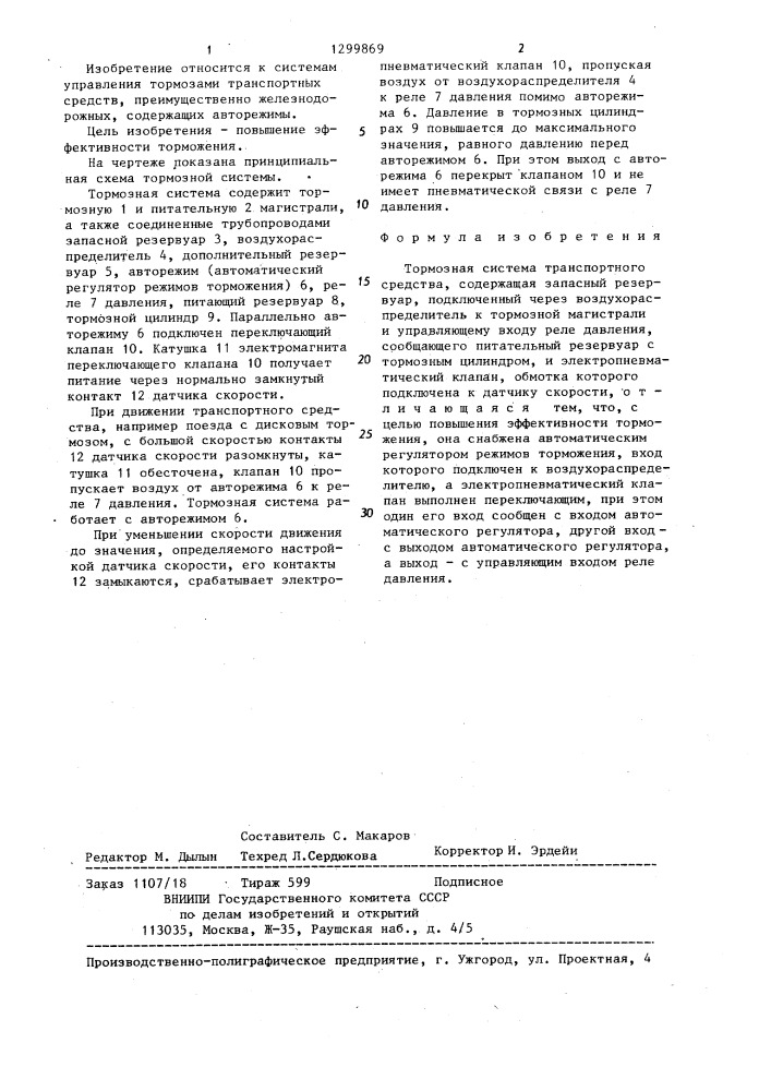 Тормозная система транспортного средства (патент 1299869)