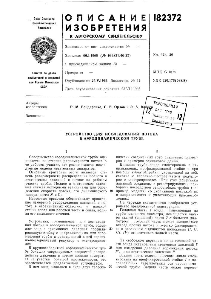 Устройство для исследований потока в аэродинамической трубе (патент 182372)
