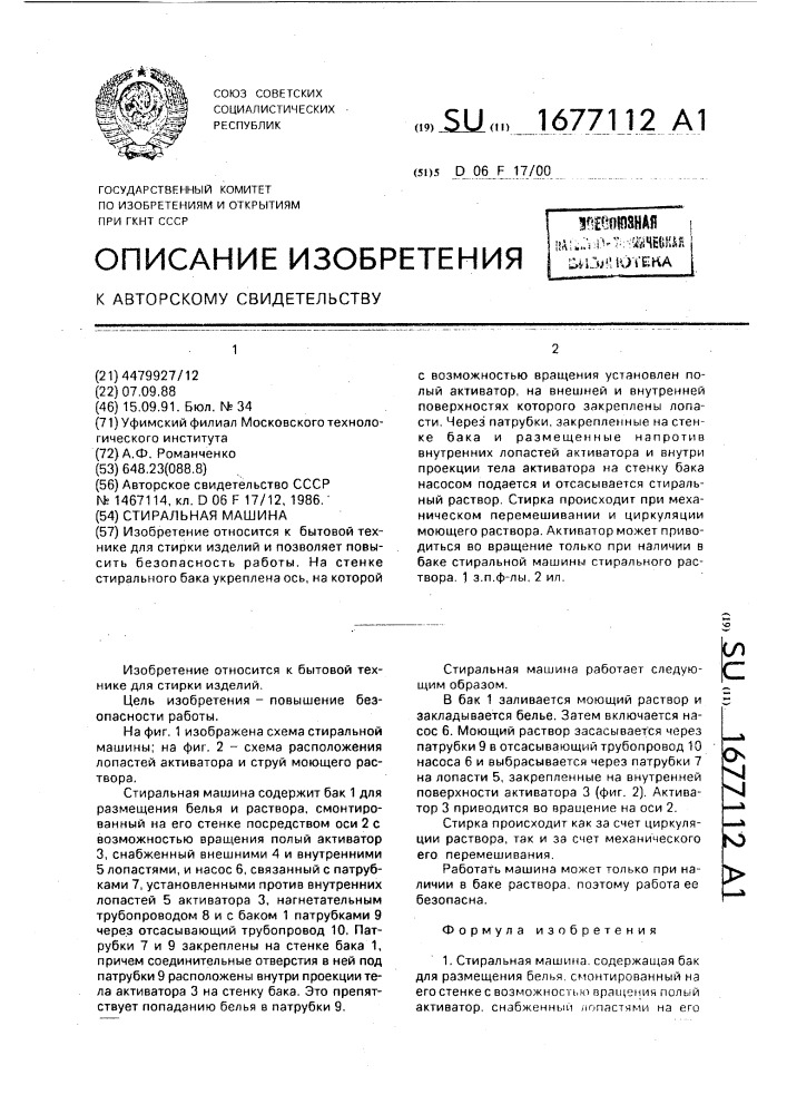 Стиральная машина (патент 1677112)