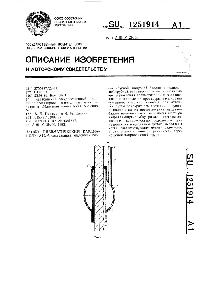 Пневматический кардиадилятатор (патент 1251914)