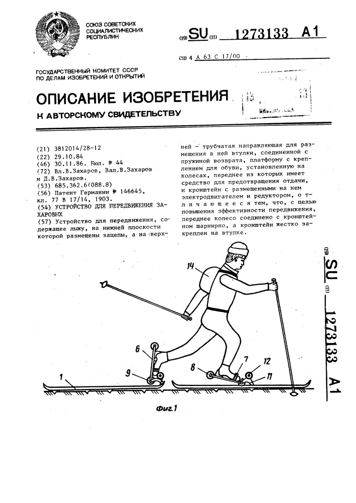 Устройство для передвижения захаровых (патент 1273133)