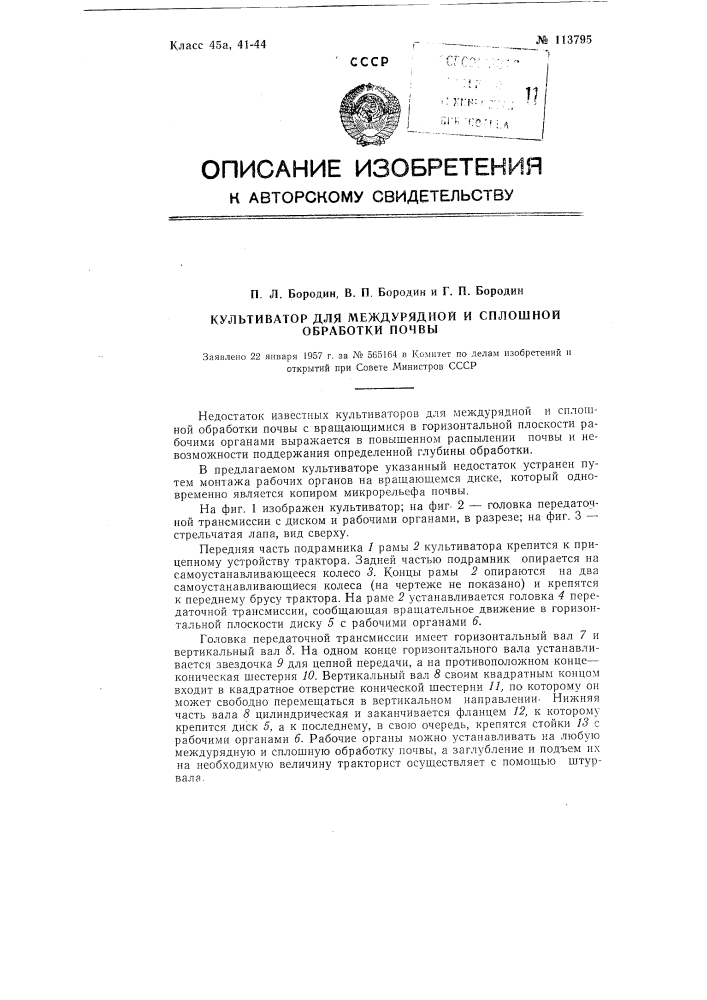 Культиватор для междурядной и сплошной обработки почвы (патент 113795)