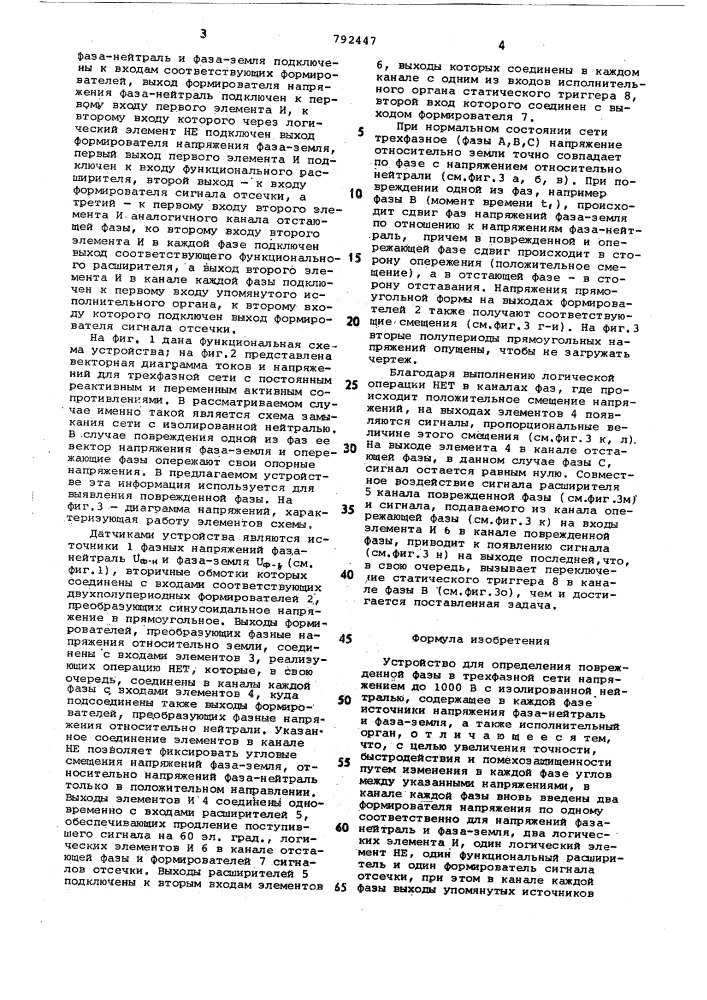 Устройство для определения поврежденной фазы в трехфазной сети напряжением до 1000 в с изолированной нейтралью (патент 792447)