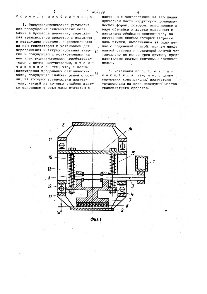 Электродинамическая установка для возбуждения сейсмических колебаний в процессе движения (патент 1404999)