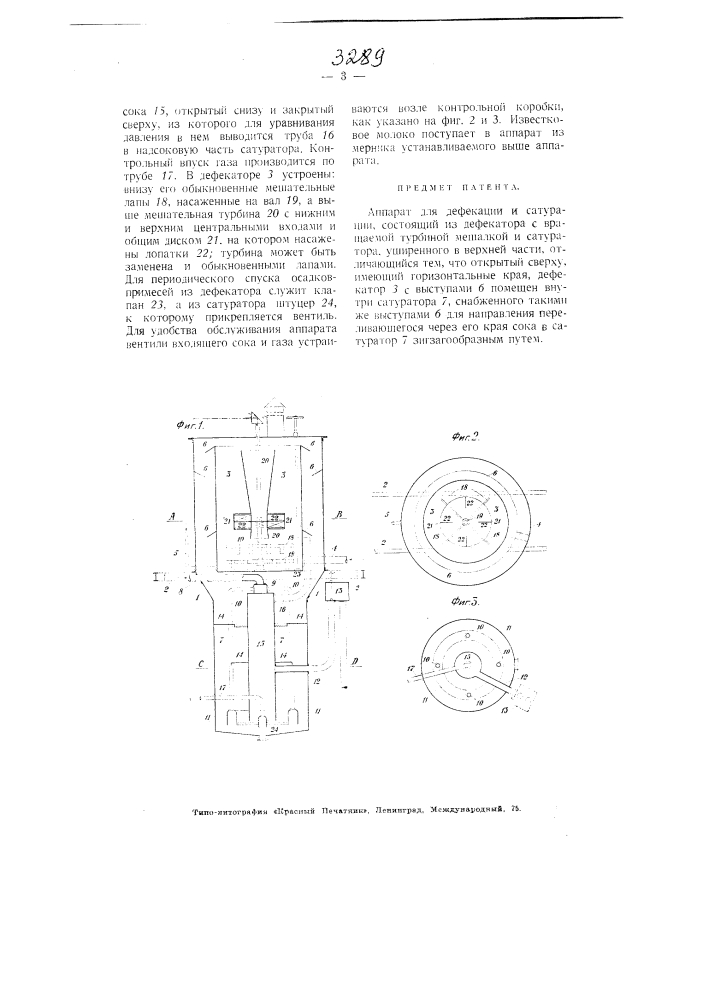 Аппарат для дефекации и сатурации (патент 3289)