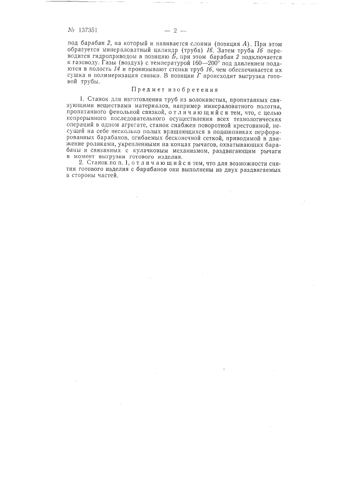 Станок для изготовления труб (патент 137351)