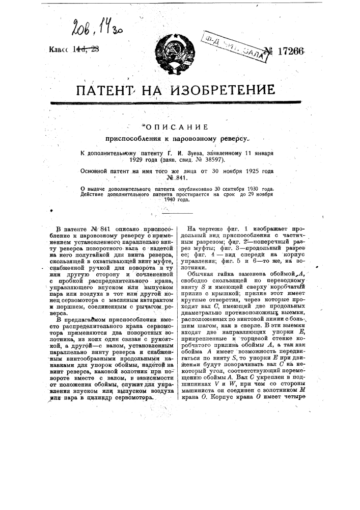 Видоизменение приспособления к паровозному реверсу (патент 17266)