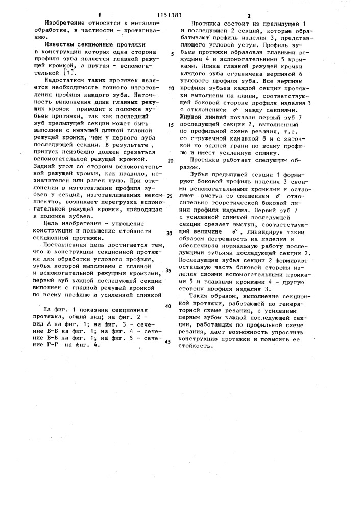 Секционная протяжка (патент 1151383)