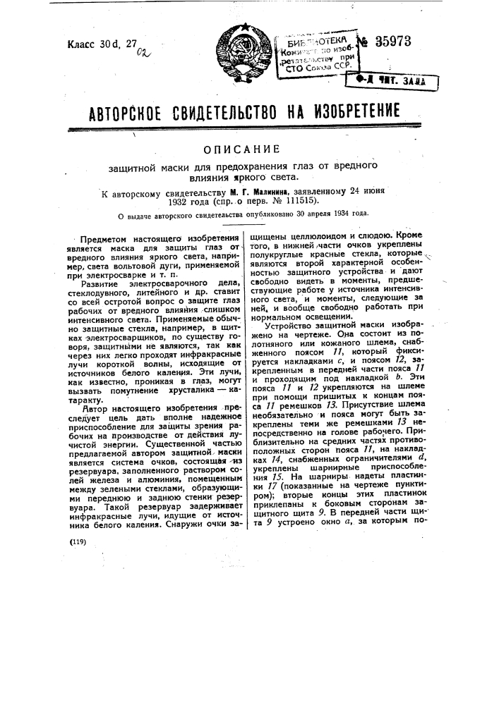 Защитная маска для предохранения глаз от вредного влияния яркого света (патент 35973)