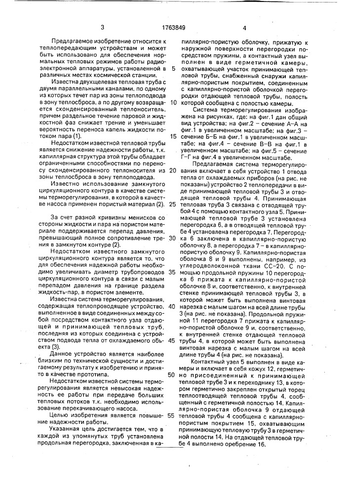 Система терморегулирования (патент 1763849)