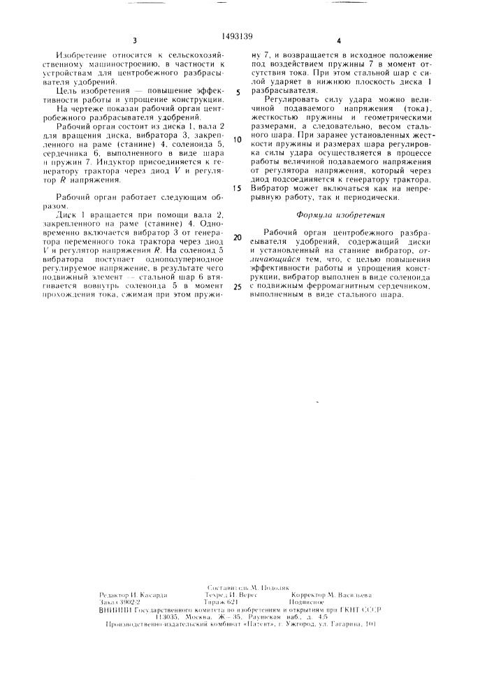 Рабочий орган центробежного разбрасывателя удобрений (патент 1493139)